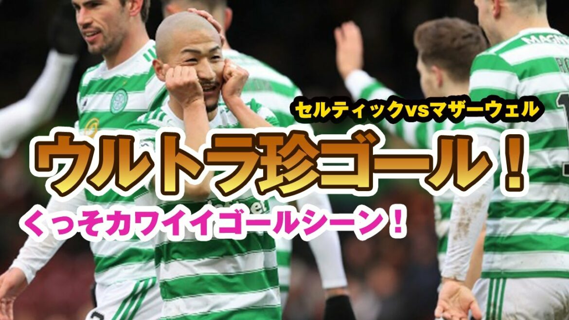 Celtic Daizen Maeda vs Motherwell, the ball hits the opponent and pierces the goal in a loop!collection of touches