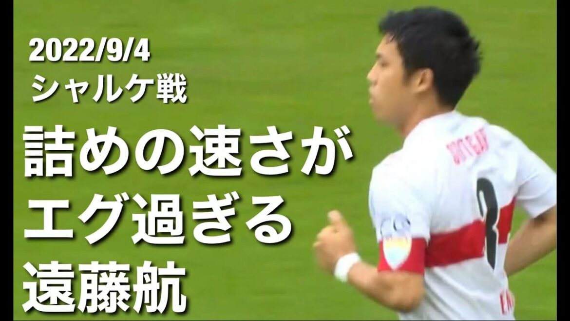 [Collection of touches against Schalke]Wataru Endo whose physical strength stands out too much