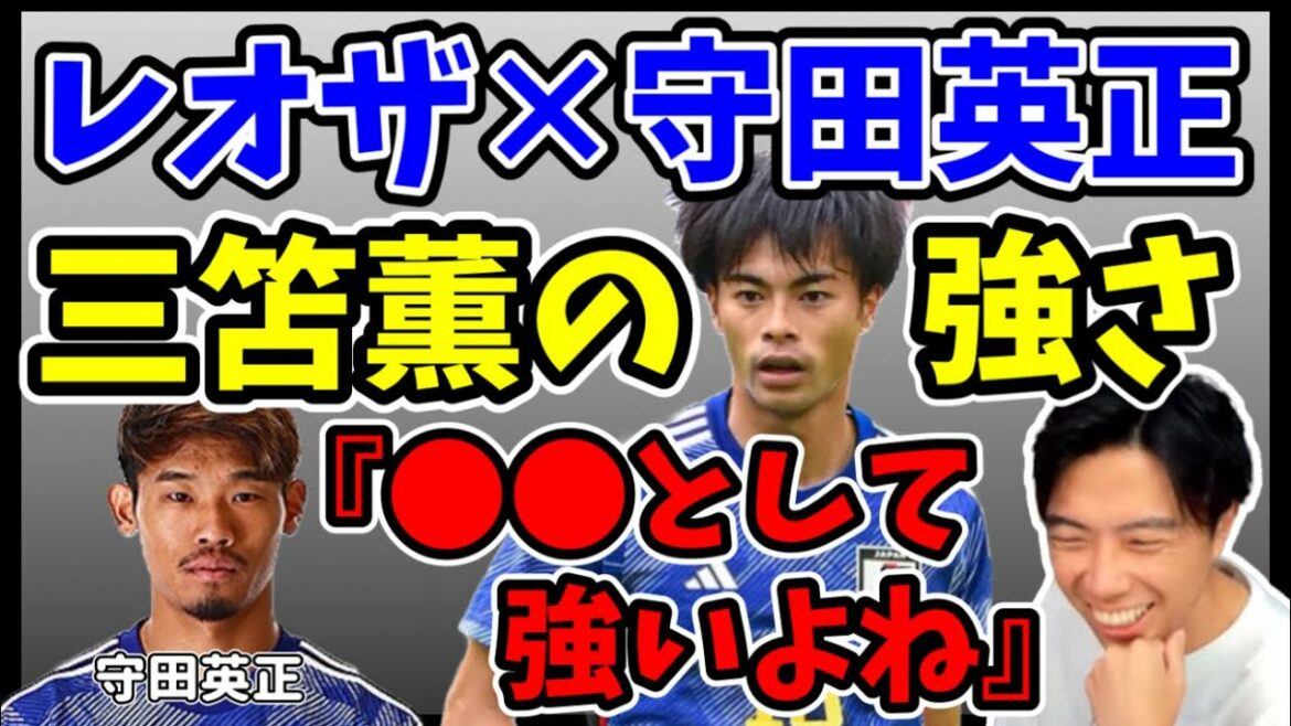 [Leoza x Hidemasa Morita]Talk. Kaoru Mitoma is strong as ●●...has firm confidence...[Clipping]