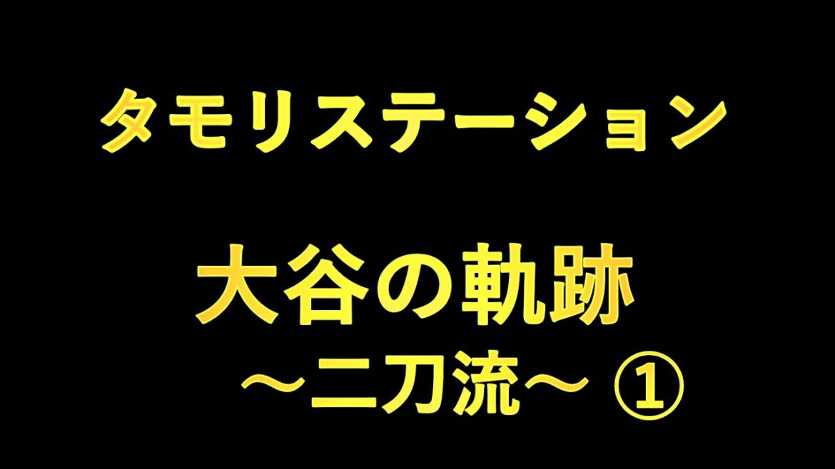 [Over 100,000 views]Tamori Station Two-sword style Shohei Otani's trajectory ① (again)