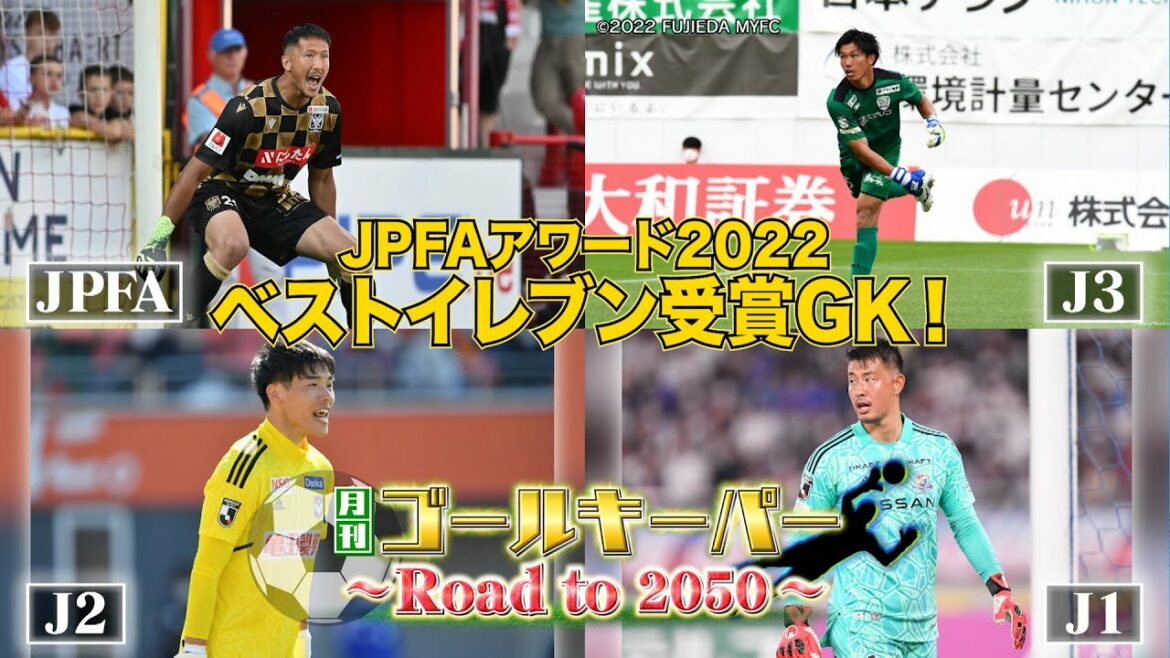 Schmidt & Takaoka Featured GKs assemble!  JPFA Award 2022 (Monthly Goalkeeper YouTube Special Edition)