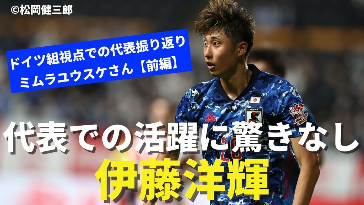 There is no surprise in the success of Hiroki Ito. Looking back on the Japanese national team from the perspective of the German team｜Interview with Yusuke Mimura (freelance writer)[Part 1]