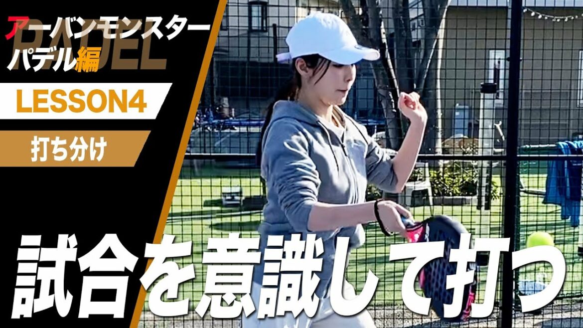 [Special Training]Basic techniques to win the game! Shaking the opponent, front and back, left and right[Padel]