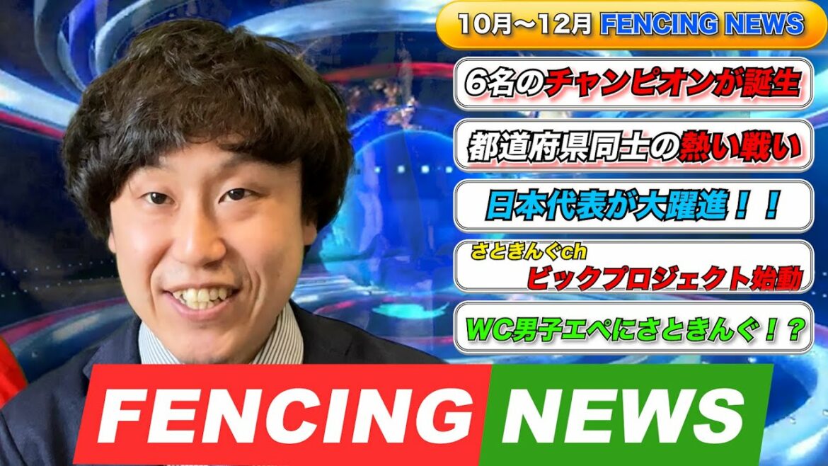 [October to December]Just look at this and you'll understand! Fencing News!!  ︎[useful]