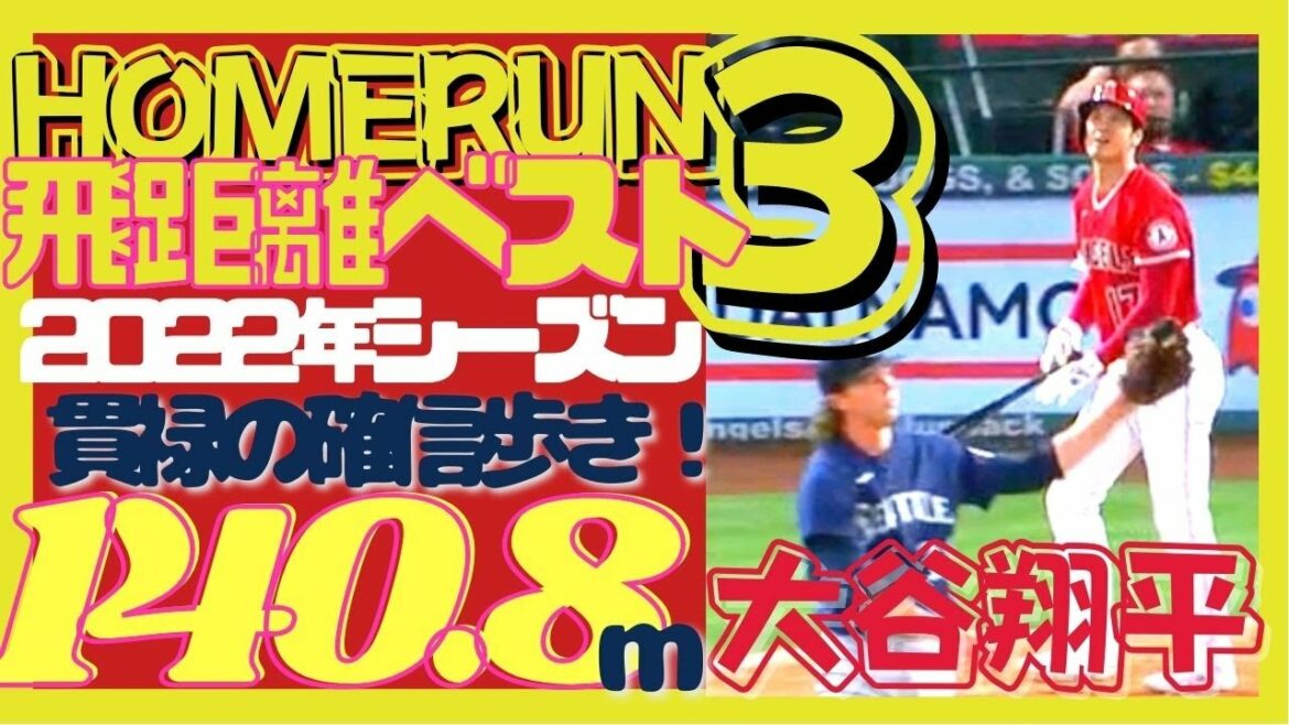 [#Shohei Ohtani's power]Over 140 meters with full destructive power!! Being able to hit in this scene is the proof of a star player! Confidence walk of the best part! A shocking swing that will overwhelm you with the first two balls of the game!  "LONGEST HOMERUN 2022"