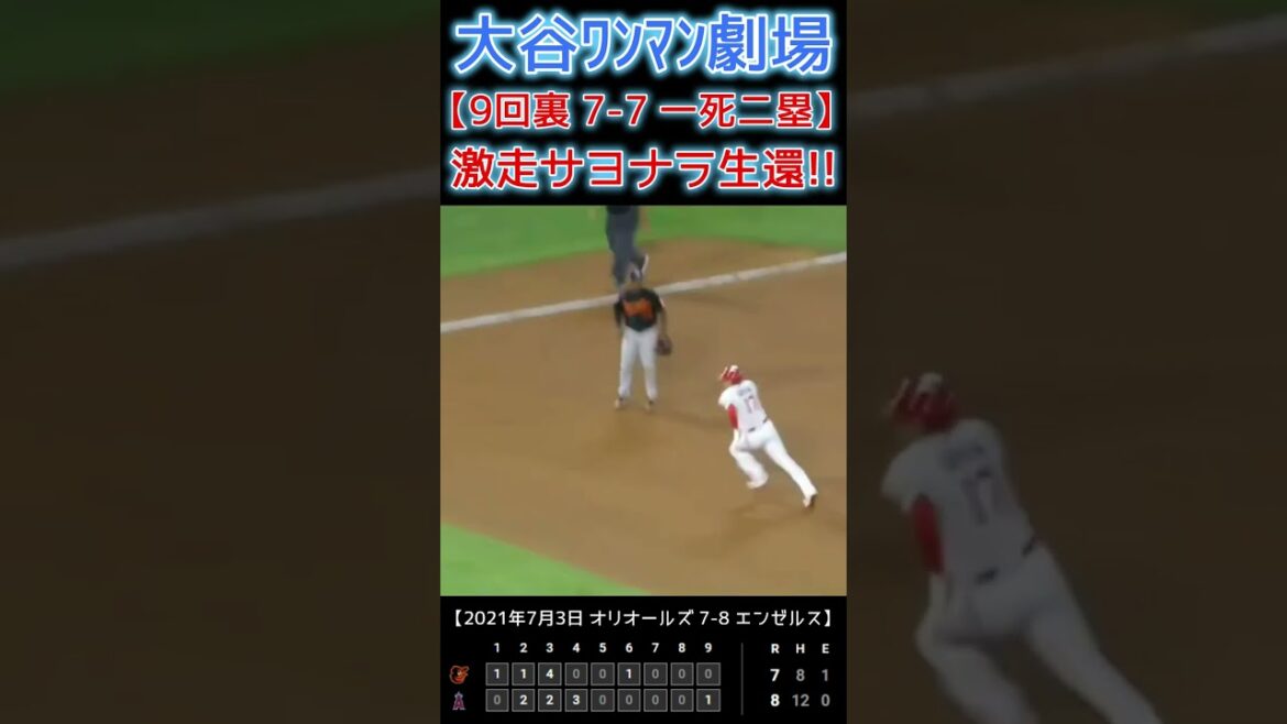 ⚾ Big comeback goodbye Otani Theater[2 home runs → stolen bases → hard run goodbye survival → stadium shakes w]#Shohei Otani #shoheiohtani #shorts