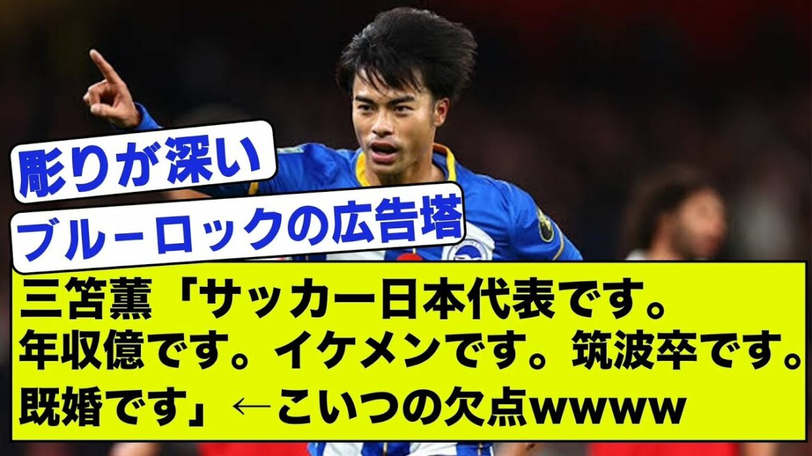 [Kaoru Mitoma]Kaoru Mitoma, the Japanese national football team!  ← This guy has no flaws, right? www[2ch][Soccer Thread]Interesting Sports Premier League