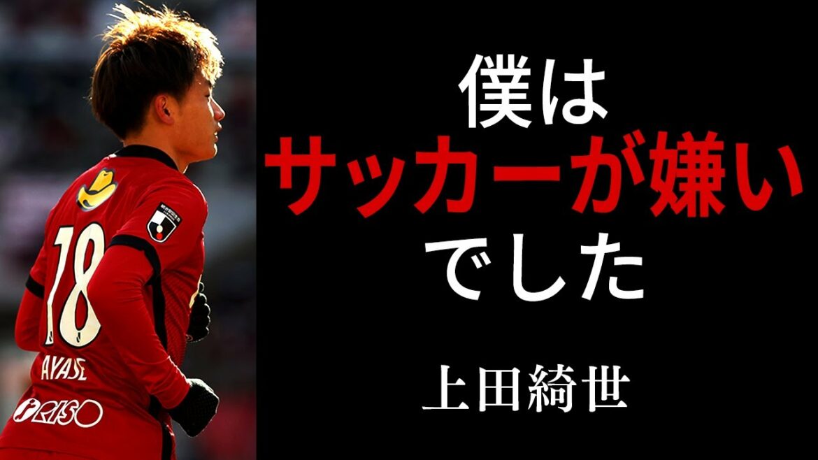 [Football quotes]13 quotes that make you understand why Ayase Ueda, created by Kashima, can score: Ayase Ueda