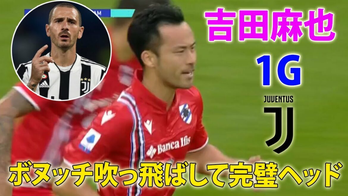 "Too amazing" Maya Yoshida, a strong goal from the powerhouse Juven!Blowing away the virtuoso Bonucci with a perfect head