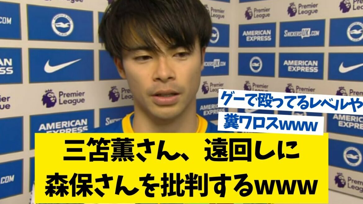 Mr. Kaoru Mitomo criticizes Mr. Moriyasu in a roundabout way www