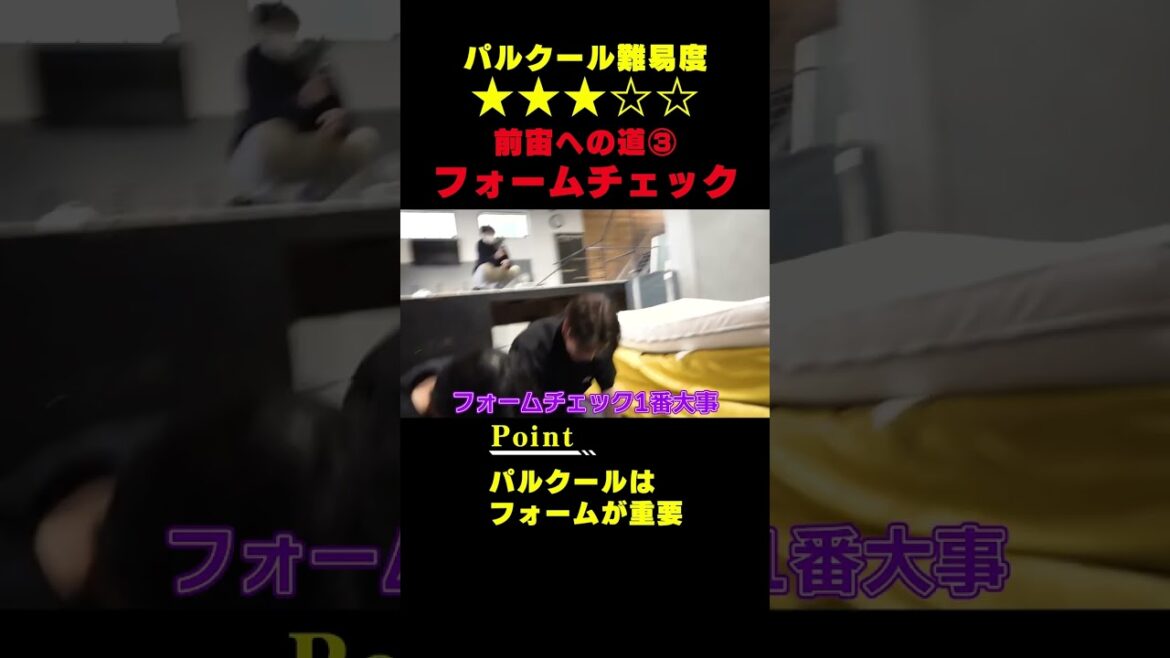 [Road to the front #3]Check your form by actually jumping![Parkour Clipping]#Shorts