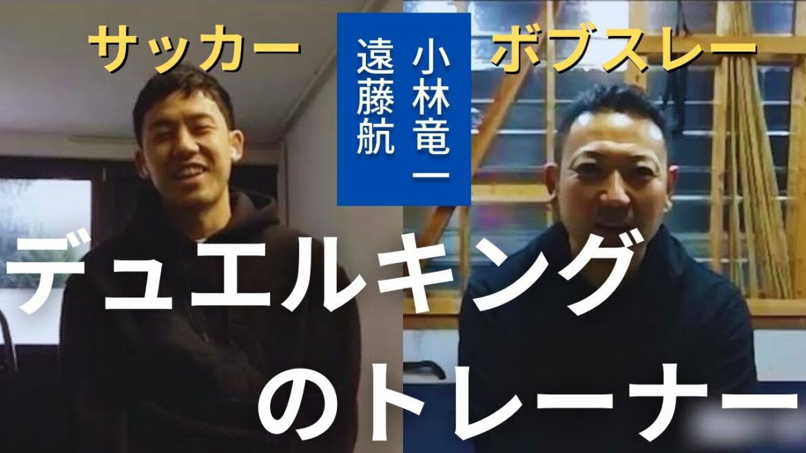 The reason why Bundesliga Duel King Wataru Endo trains with a former Olympic bobsledder