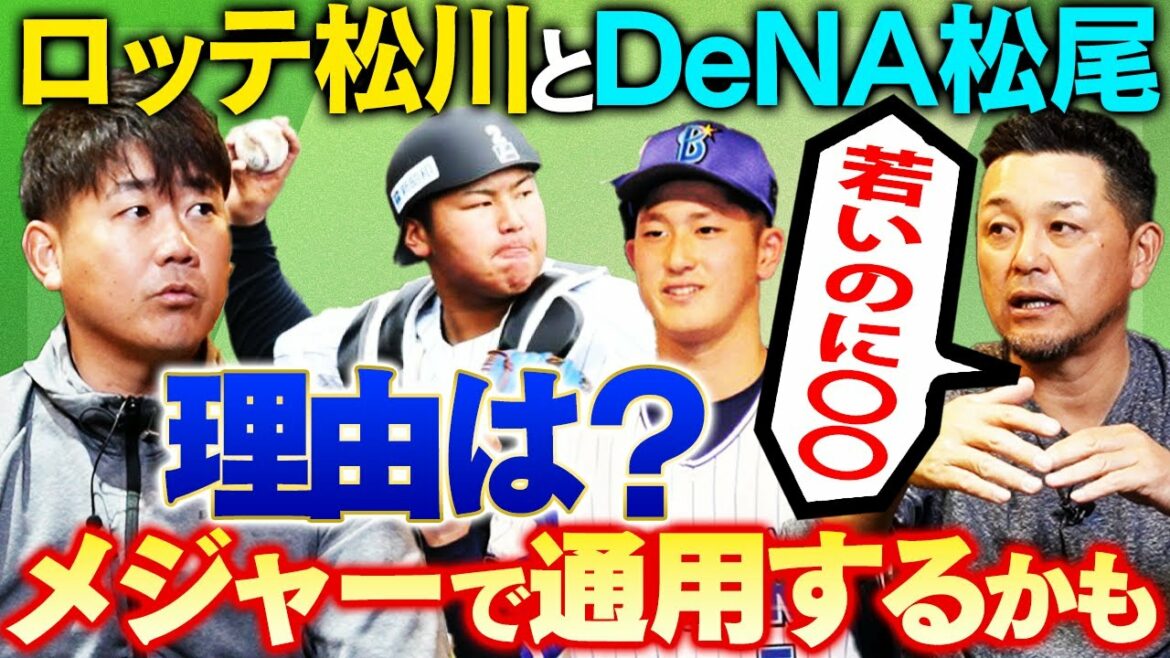 [Future MLB Japanese catcher!?]Aki Sasaki's partner Matsukawa & DeNA Dora 1 Koshien 5HR Matsuo! Even Tanishige gave up on the steep road to MLB... What are the missing points and expectations for active Japanese catchers?[Tanishige Motonobu collaboration clipping]