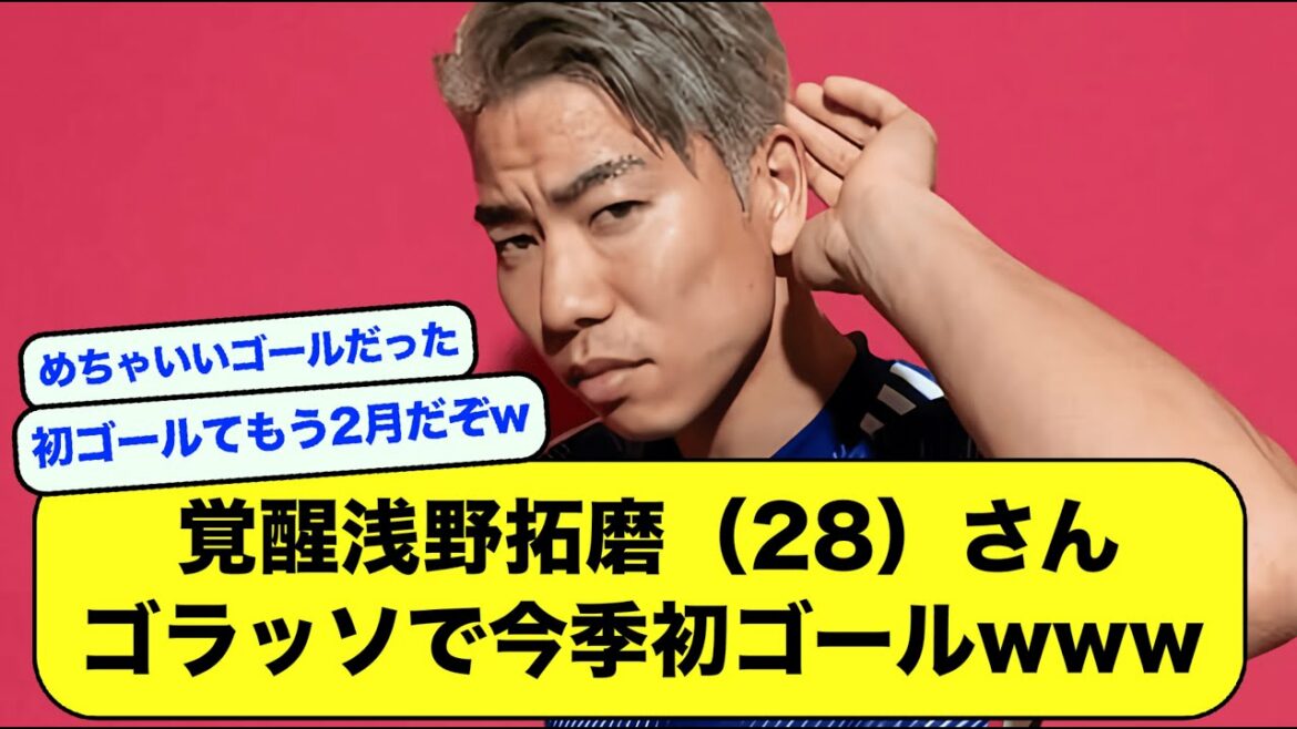 [Good news]Awakening Takuma Asano, wwwwww[soccer thread][2ch]decorates the first goal of the season in Gorasso