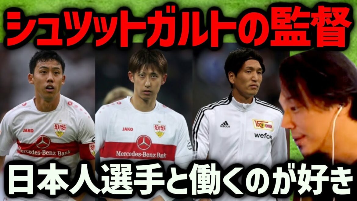 [Japanese acclaim]Stuttgart coach “I really like working with Japanese players”[Shinji Okazaki, Takanori Sakai, Wataru Endo, Genki Haraguchi, Hiroki Ito]