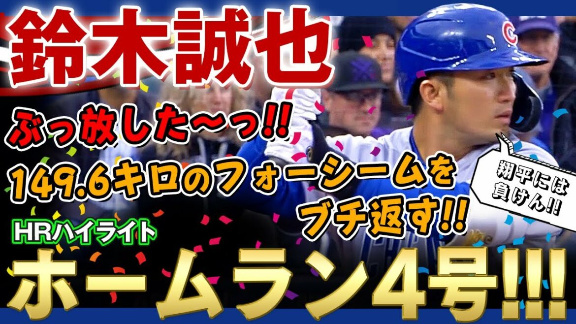 [Seiya Suzuki]I let go! Home run number 4! I captured Goudou's 149.6kg four seam and stuck it in the light stand~!  ! Seiya Suzuki is amazing! / Apr. 18, 2022 Cubs vs. Rockies