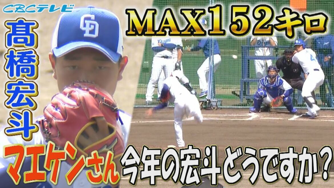 Mr. Mayken! Be sure to watch!  ! How is Hiroto this year?  ? SAMURAI JAPAN's Hiroto Takahashi pitches for seat batting!  MAX152 kg! 1 hit for 12 batters![2023 Chunichi Dragons Camp February 7]