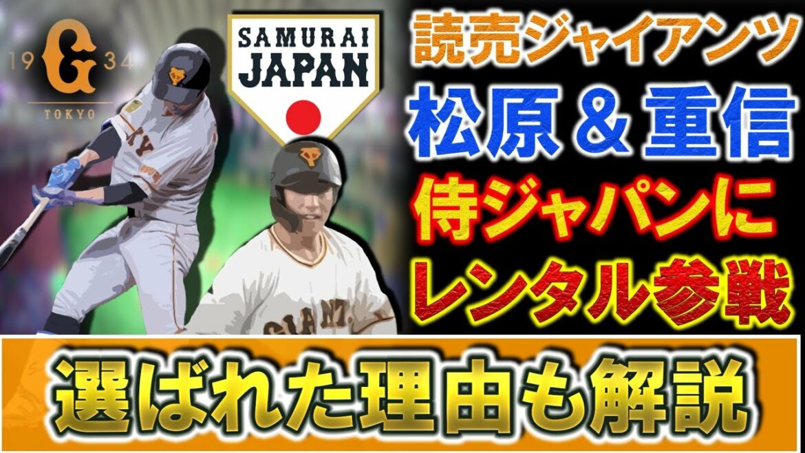 Two outfielders from the giants Seiya Matsubara and Shinnosuke Shigenobu will participate in Samurai Japan on loan!  In February, the WBC send-off game is scheduled, but MLB outfielders such as "Nutvar", "Seiya Suzuki", and "Masanao Yoshida" are absent! Explain why you were chosen!