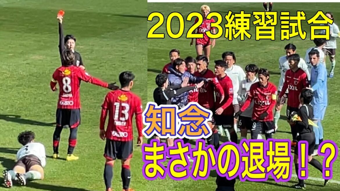 [Kashima Antlers]Kei Chinen was sent off with a red card in the practice match!?️ 2023 practice match Kashima vs Tokyo V