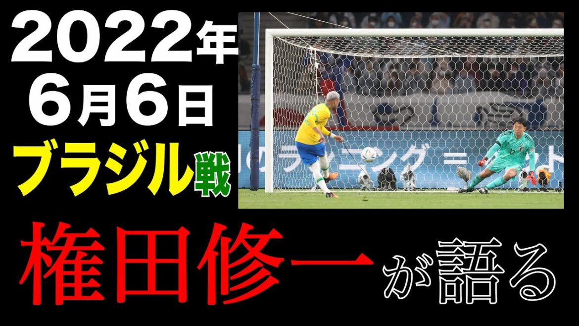 [Part 1]Japan national team goalkeeper Shuichi Gonda plays back Brazil match