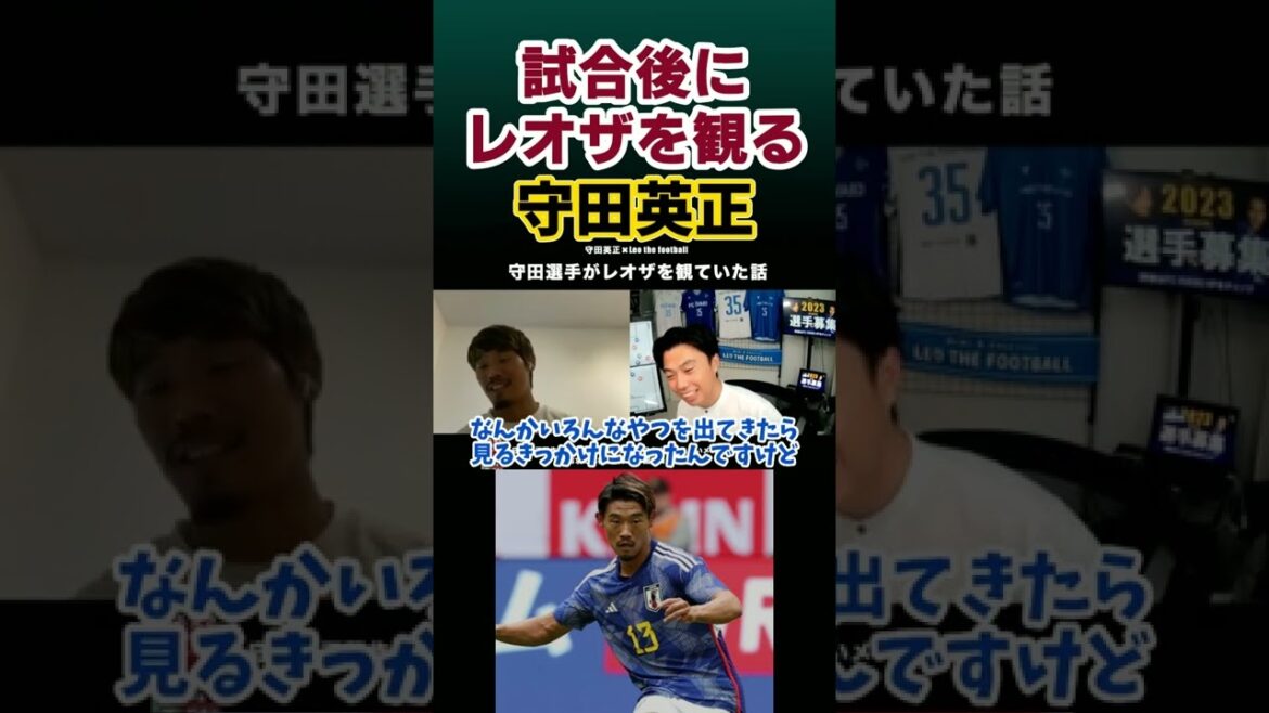 Japanese national team MF Hidemasa Morita learns by watching videos of Leoza #LeozaCutout