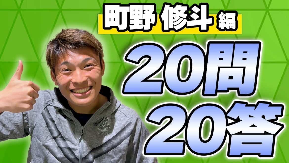 [Shonan Bellmare]2023 J League opening plan! #Shoto Machino[20 questions and 20 answers to all players]Presented by Ripple Community