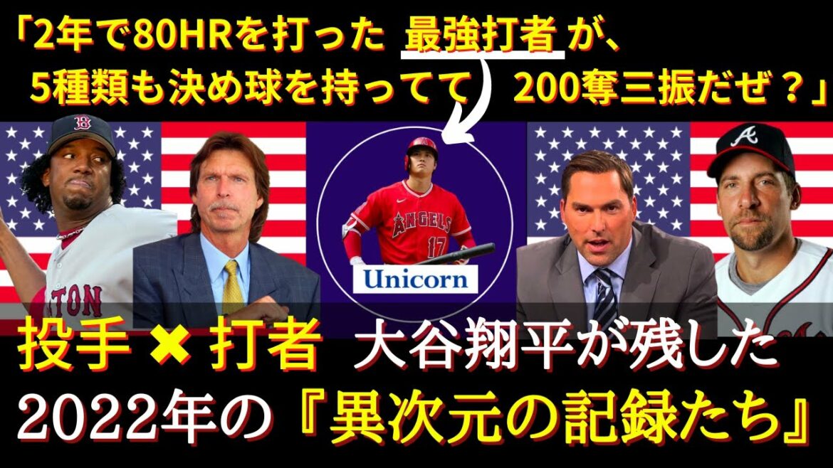 [Otani acclaimed]"I can't believe it! It's ridiculous!" His performance in 2022 is already a legend! Full of records for the first time in history! Randy Johnson, Mark DeRosa and other MLB legends praise[Shohei Ohtani][overseas reactions]