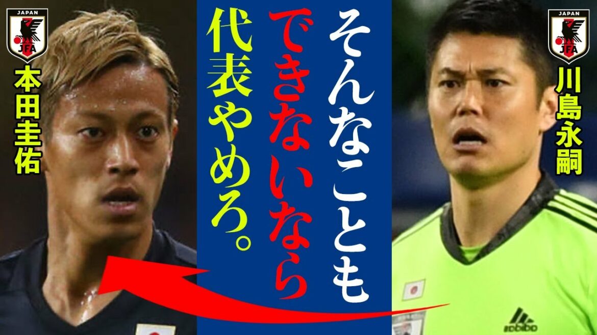 The feud between Keisuke Honda and Eiji Kawashima is too dangerous!  "If you have that kind of attitude, stop playing soccer."  ?[Japan national football team]
