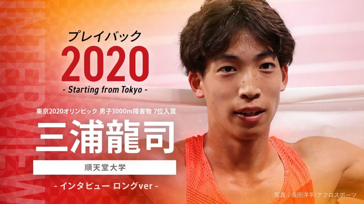 [Full interview released!  ]Tokyo 2020 Olympic Men's 3000m Obstacle 7th Place Ryuji Miura (Juntendo University) Playback 2020 ~Starting from Tokyo~ Long ver