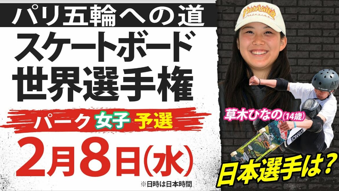 [Attention 14-year-old]What about the Japanese players such as Hina Kusaki?Skateboarding World Championships Park Women's Preliminaries