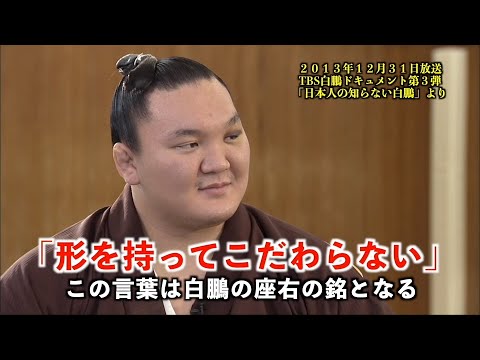 “Having a shape and not sticking to the shape” Hakuho documentary famous scene #7 "Having a shape and not sticking to the shape" Hakuho documentary famous scene #7