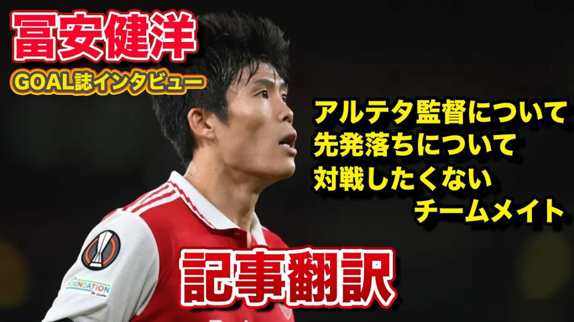 [Article Translation]Takehiro Tomiyasu opens up about his life at Arsenal and his teammates this season in an interview.
