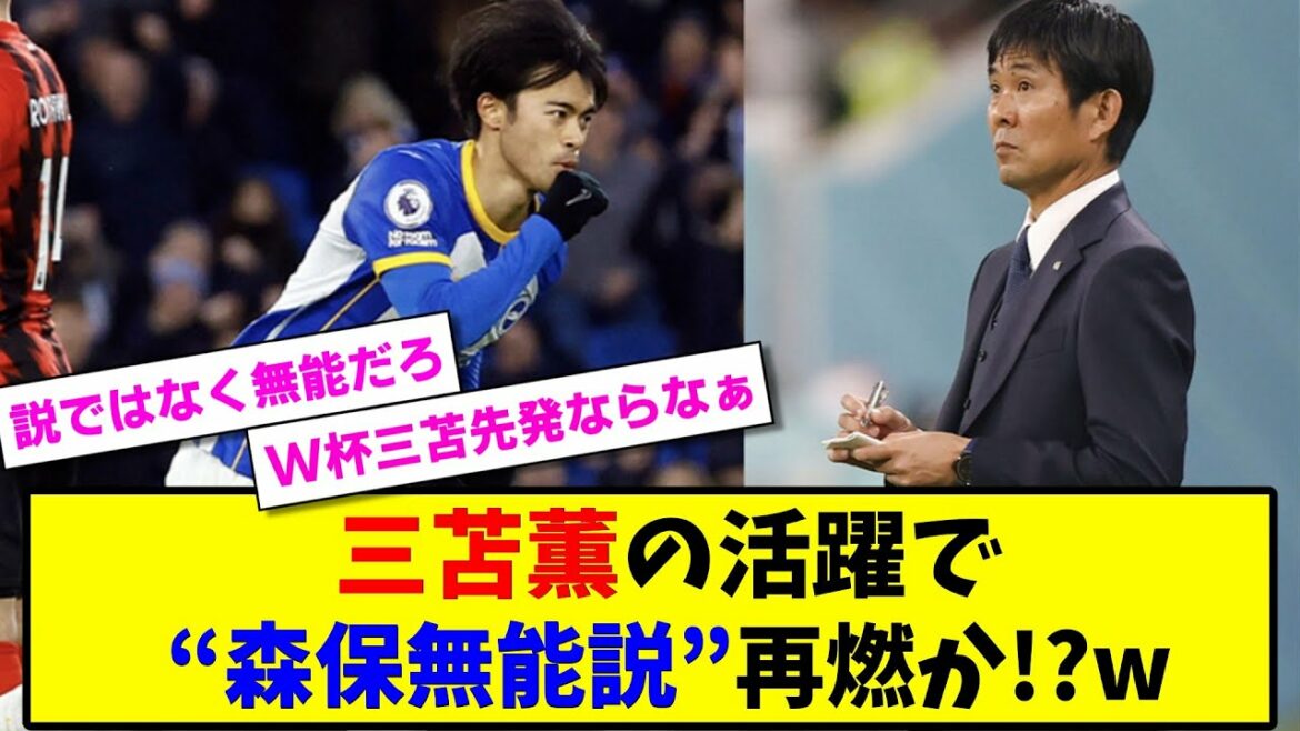 [Poichi]With Kaoru Mitomo's success, is the "Moriyasu incompetence theory" reignited!?[2ch soccer thread reaction summary]