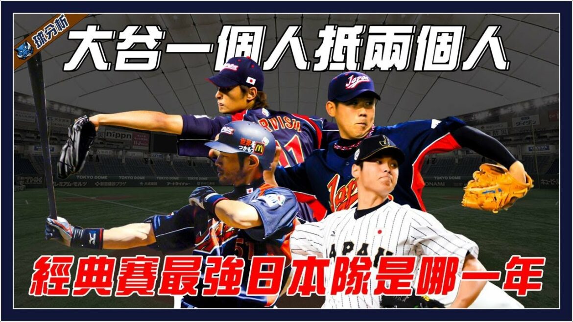 Which year is the Japanese team the strongest in the Classic? |Does Shohei Otani, the strongest hitter, Ichiro agree? |Darvish VS Matsuzaka Daisuke, who is the real ACE? |”Ball Analysis” Which year is the Japanese team the strongest in the Classic? |Does Shohei Otani, the strongest hitter, Ichiro agree? |Darvish VS Matsuzaka Daisuke, who is the real ACE? |"Ball Analysis"