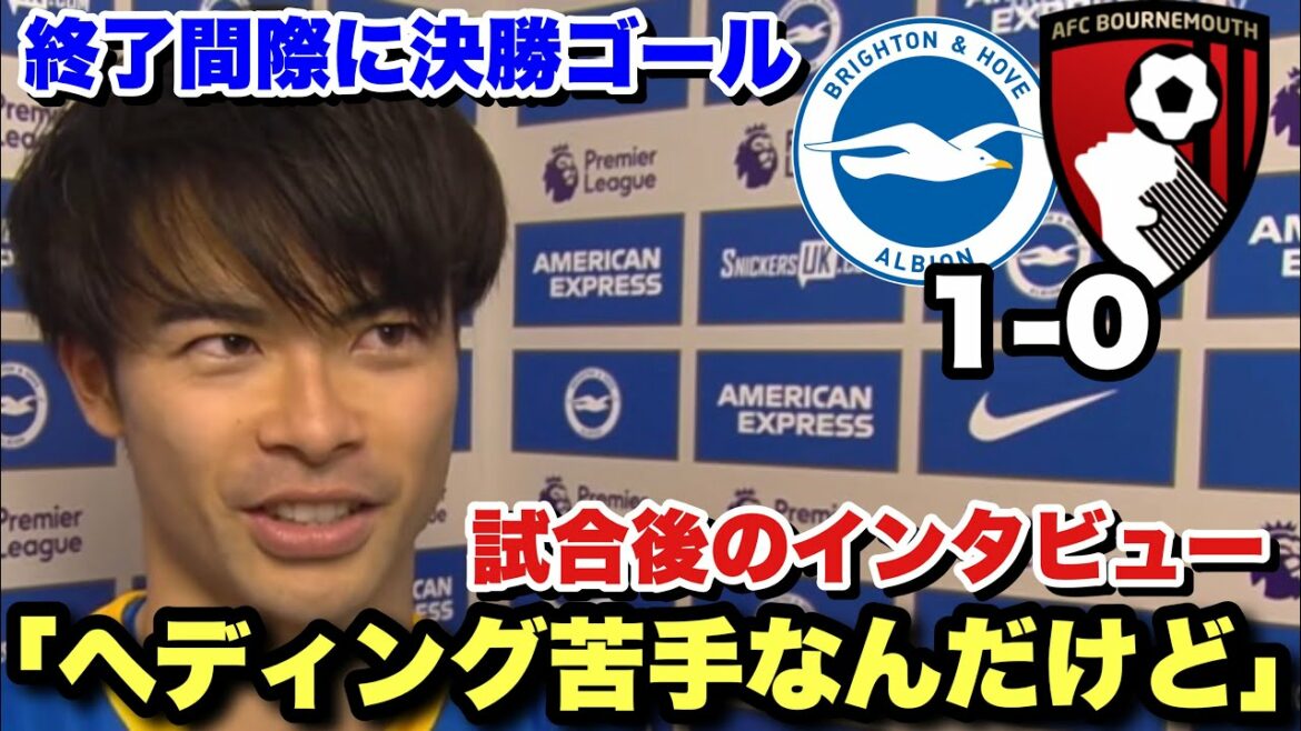Post-match interview with Kaoru Mitoma, who scored the winning goal with a header