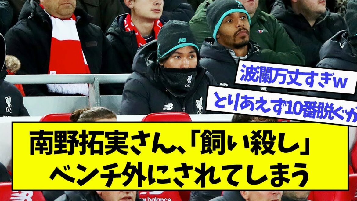 Mr. Takumi Minamino, "killing domestic animals" will be out of the bench