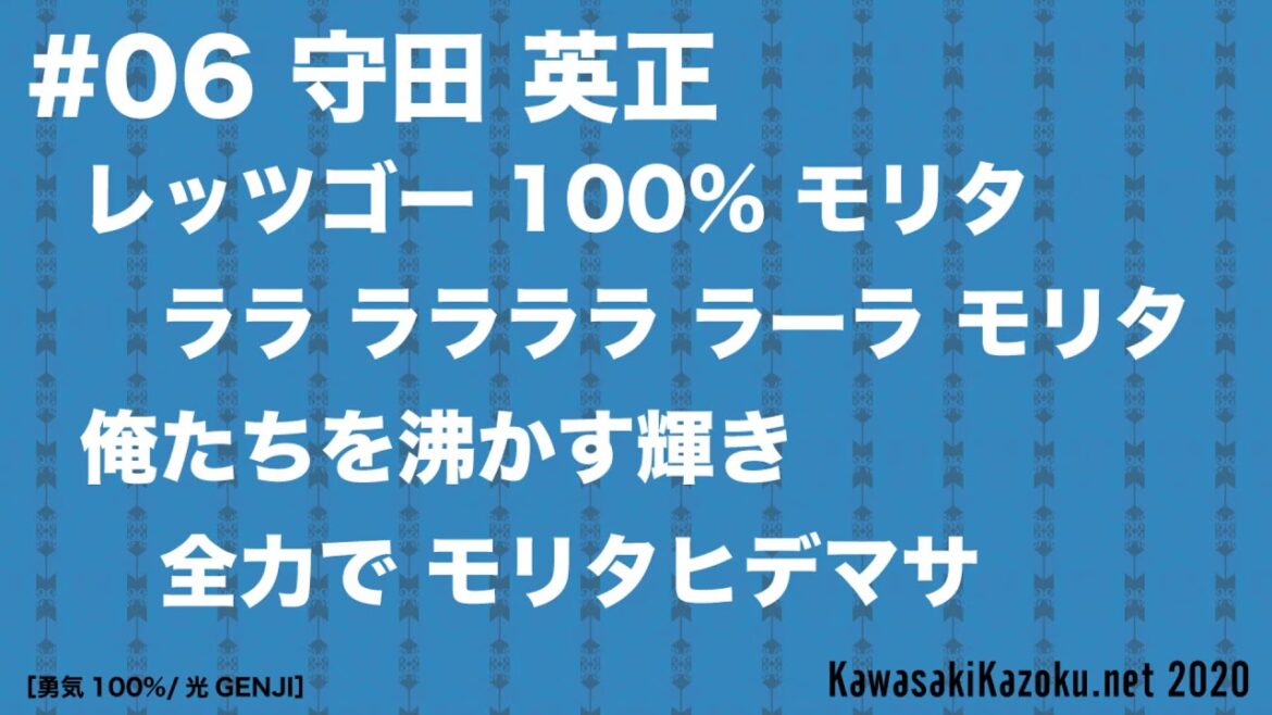 Kawasaki Frontale Support Song 2020 #6 / Hidemasa Morita Kawasaki Frontale Support Song 2020 #6 / Hidemasa Morita
