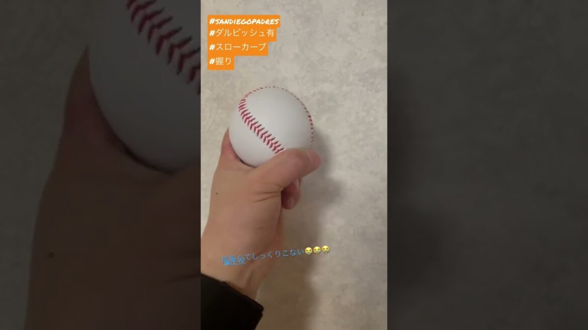 Has Darvish! Slow curve grip ⚾️
