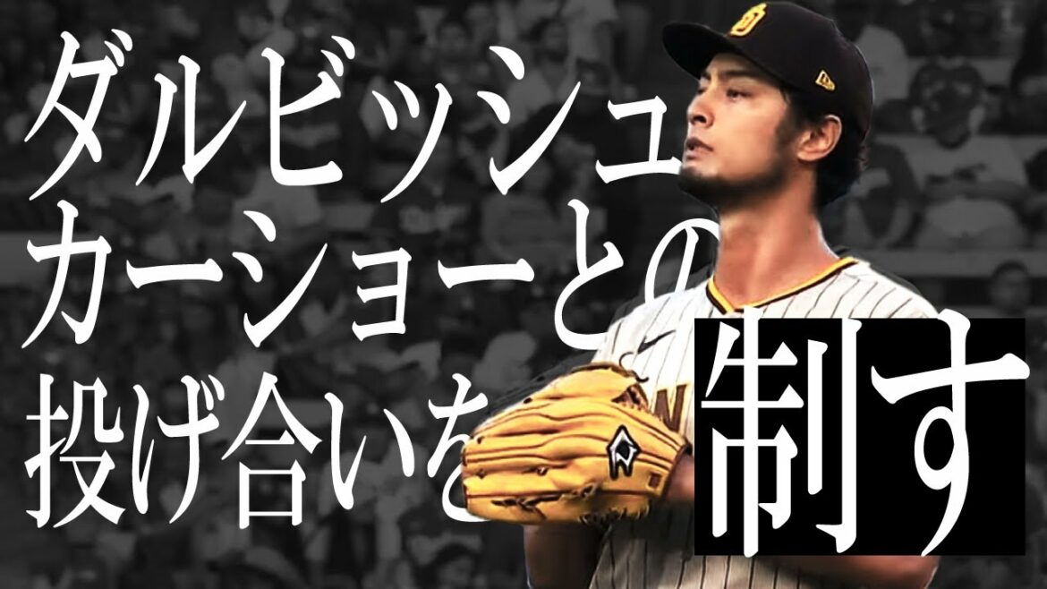 Yu Darvish, following Scherzer, also controls the throwing with Kershaw[What J reaction]