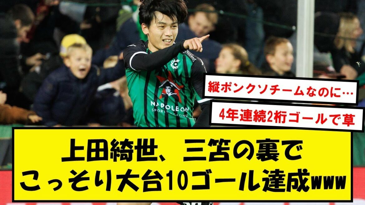 [Expectation]Kiyo Ueda, in the first year of overseas challenge and a shit team, it will score 10 goals as early as www[2ch soccer thread]