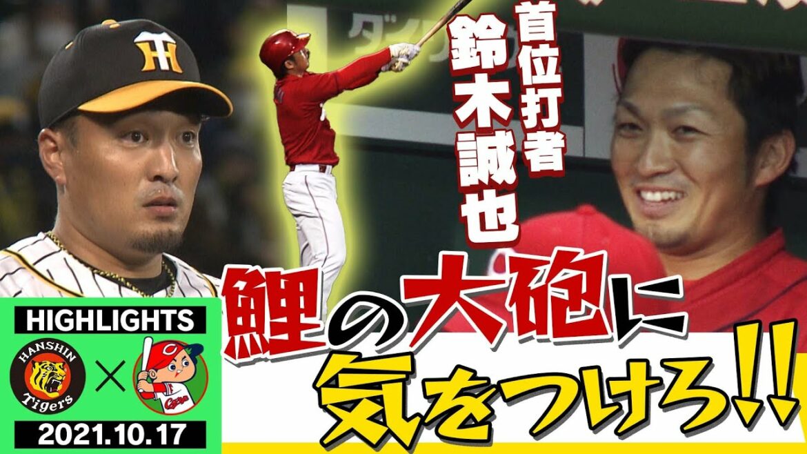 [October 17 Hanshin vs Hiroshima]Watch out for Seiya Suzuki! Carp Killer Akiyama will meet the best Carp batting order aiming to advance to the miraculous climax series! Close contact with the Tigers!Support program "Toraban" ABC TV official channel