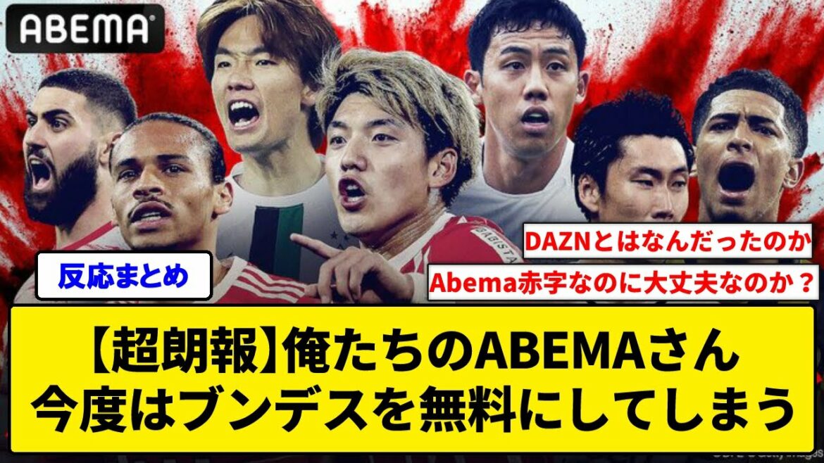 [Super good news]Our ABEMA will make the Bundes free this time www
