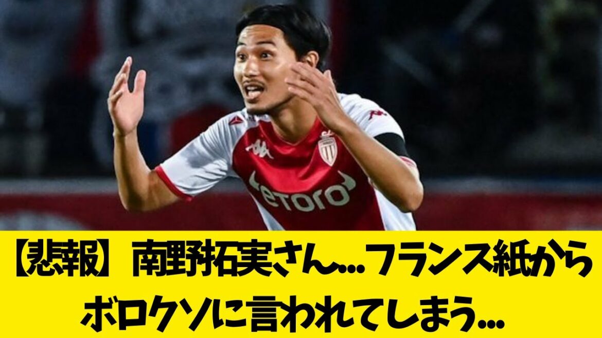 [Sad news]Mr. Takumi Minamino of Monaco... I was told by a French newspaper...