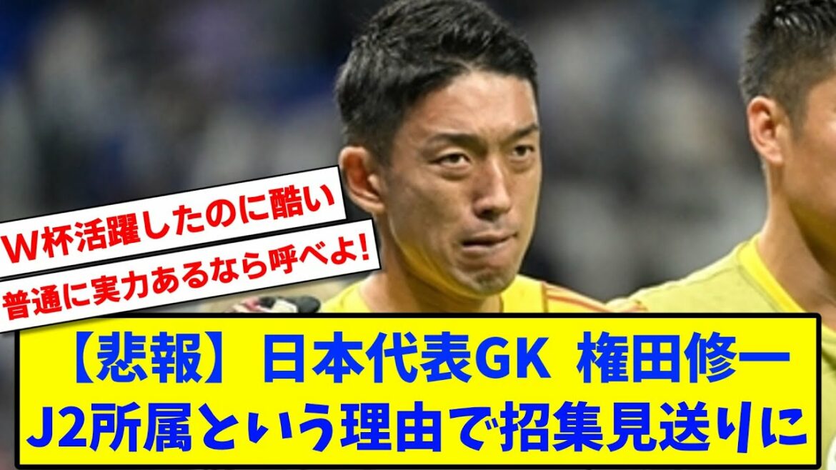 [Sad news]Japan national team GK Shuichi Gonda will not be called up to the national team because he belongs to J2...[2ch soccer thread reaction summary]