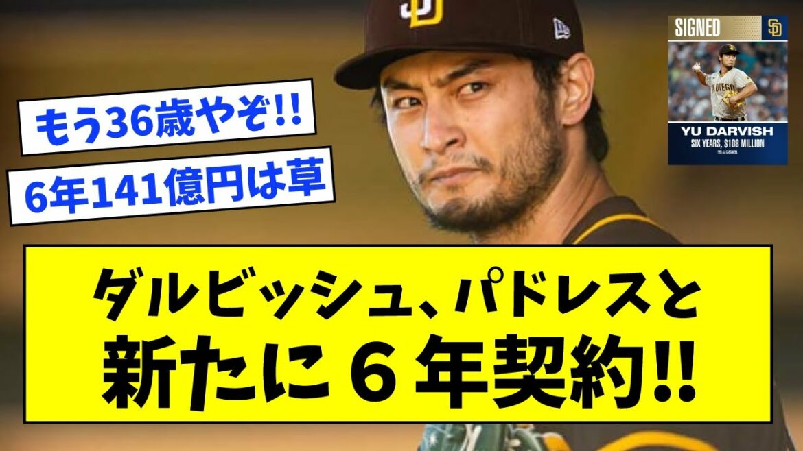 [6 years about 14.1 billion]Darvish, Padres and new 6-year contract wwwwwww[What J reaction]