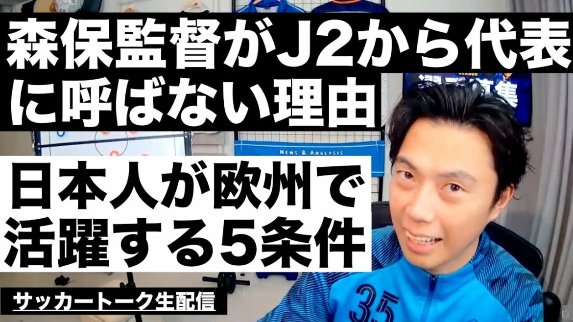Reason why Director Moriyasu does not invite players from J2 to the national team, 5 conditions for Japanese to be active in Europe, etc[Soccer talk live broadcast]*Limited release for one week