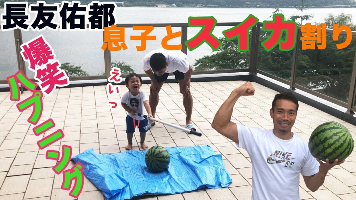 Yuto Nagatomo!Watermelon splitting with my son