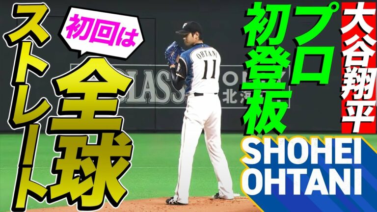 [Shohei Ohtani's first pitch as a professional]The result of the ultra-unusual global straight game is...
