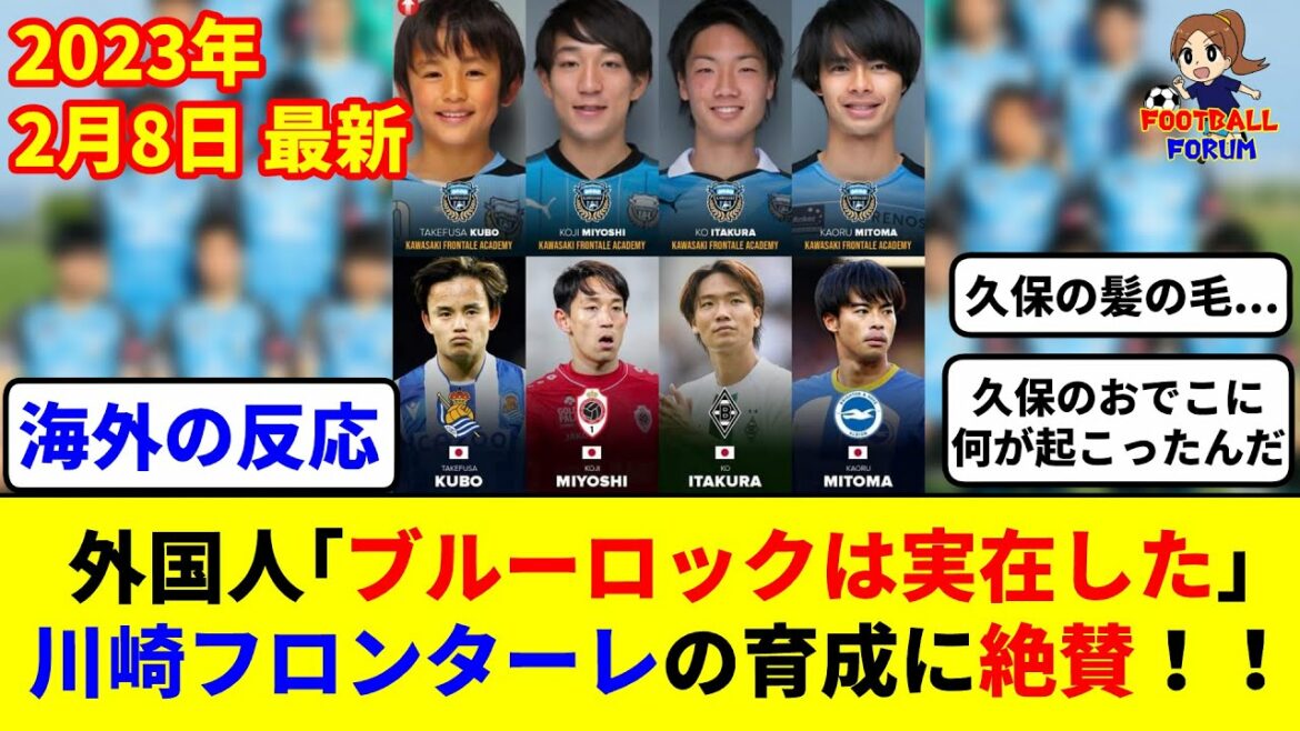 [International reaction]Kawasaki Frontale, who produced Kubo, Mitoma, Tanaka, Hatate, Itakura, and Miyoshi, was praised as Blue Rock!