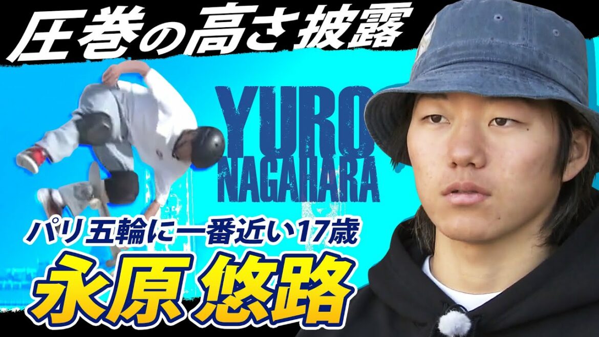 ["Height" 2m, 17 years old]Yuji Nagahara advances to the quarterfinals in 2nd place in the qualifying round World Skateboard Championships